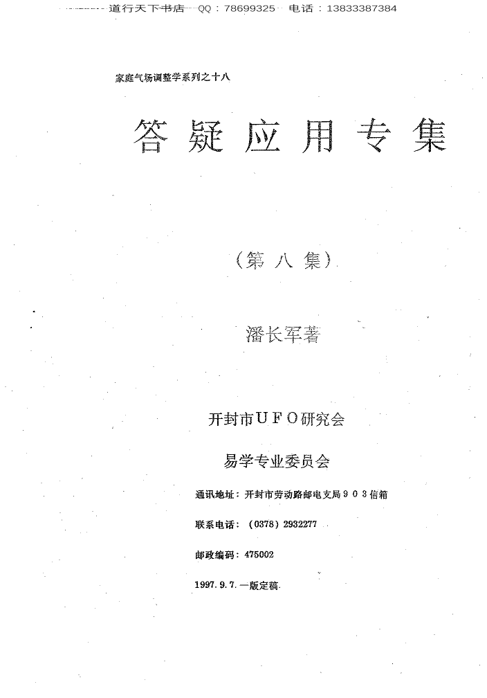 潘长军太极门八宅风水：风水答疑应用辑第八集 风水奇招 53页潘长军太极门八宅风水：风水答疑应用辑第八集 风水奇招 53页_1.png